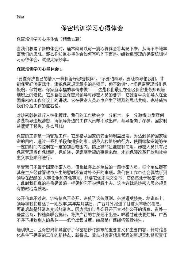 保密培训学习心得体会15篇