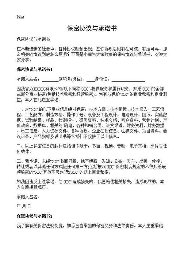 保密协议与承诺书