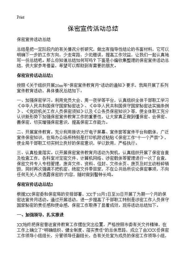 保密宣传活动总结