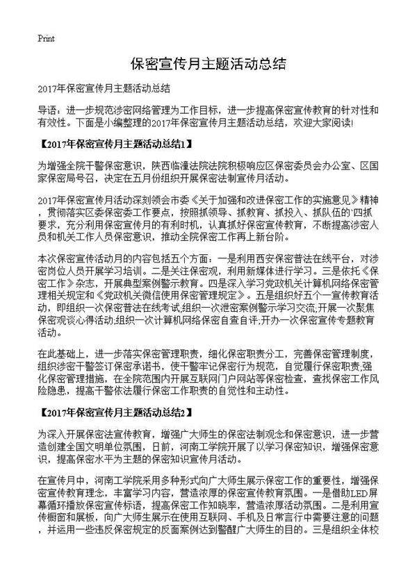 保密宣传月主题活动总结