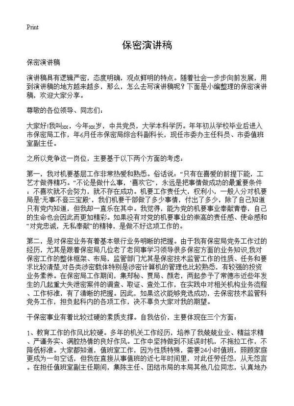 保密演讲稿