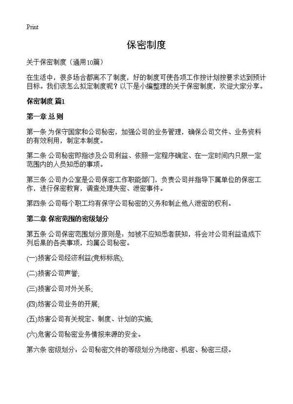 保密制度10篇