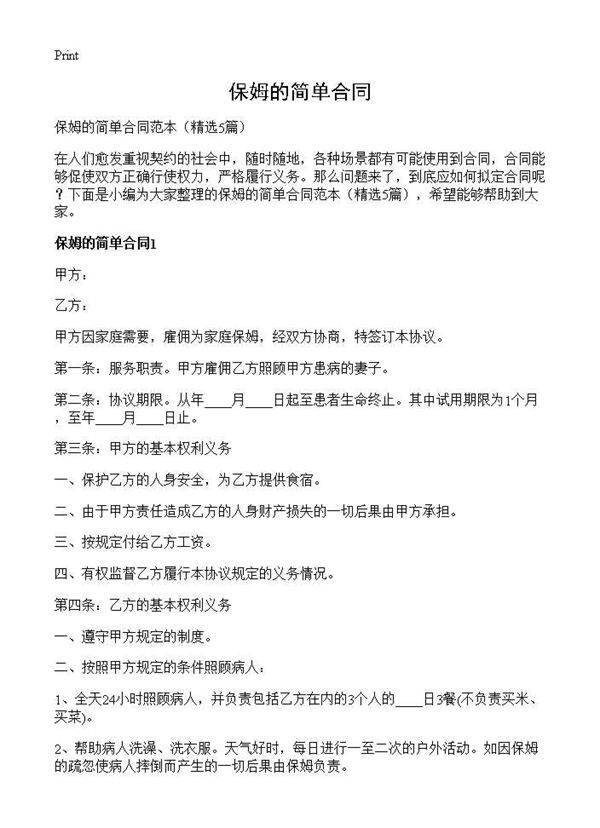 保姆的简单合同5篇