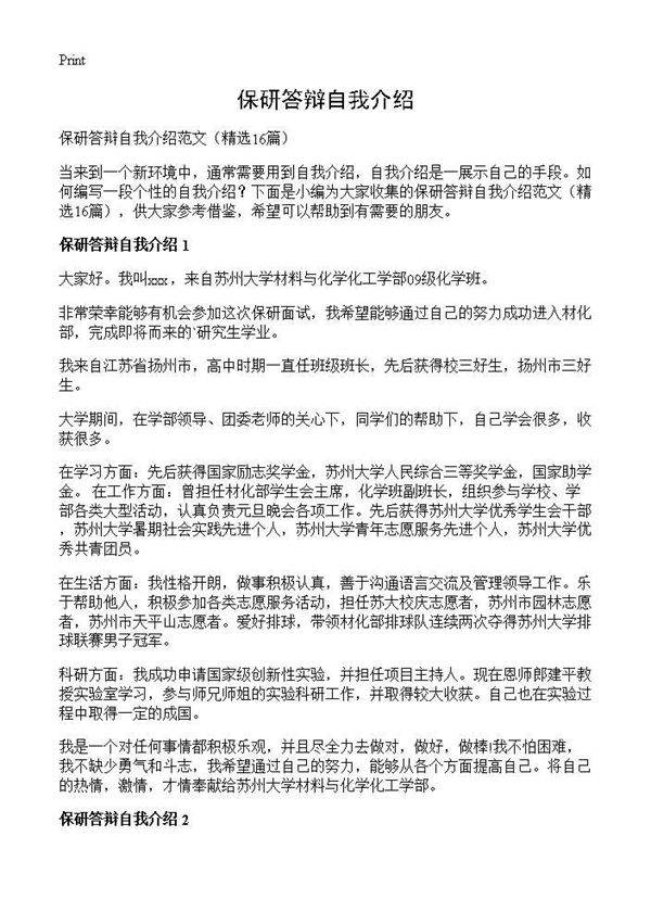 保研答辩自我介绍16篇