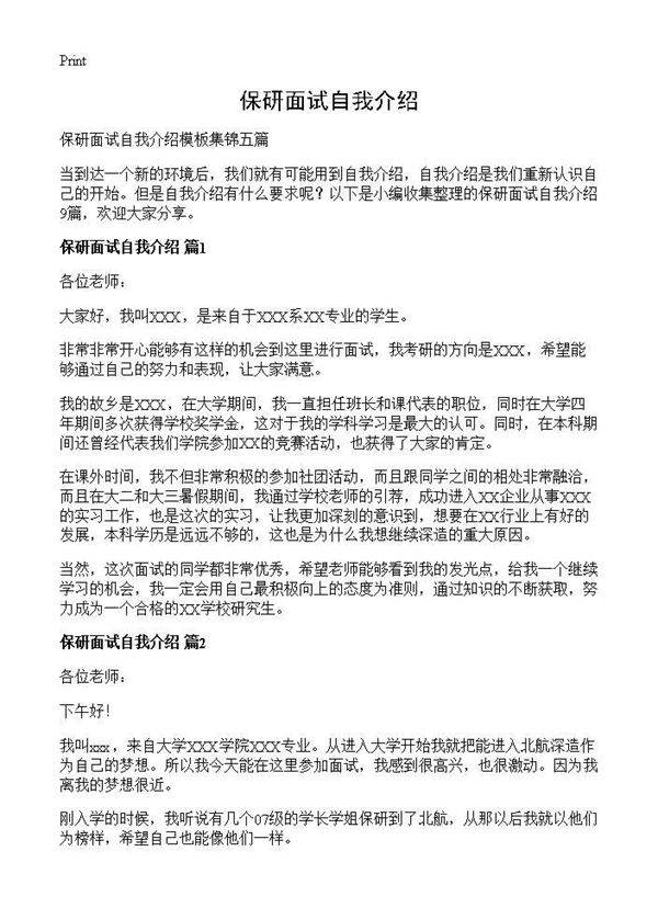 保研面试自我介绍