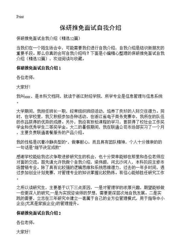 保研推免面试自我介绍12篇