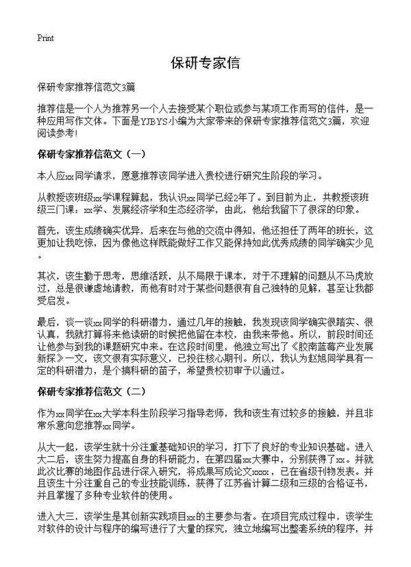 保研专家信