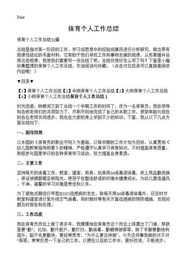 保育个人工作总结