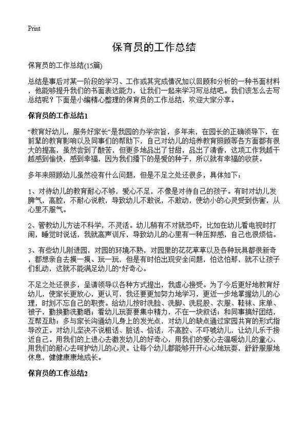 保育员的工作总结15篇