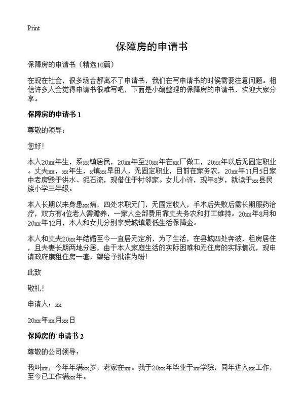保障房的申请书10篇