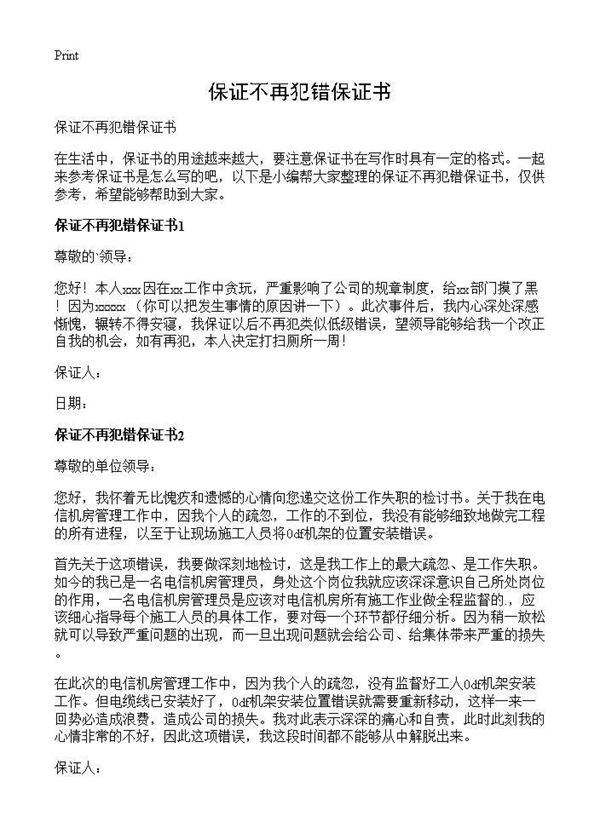 保证不再犯错保证书