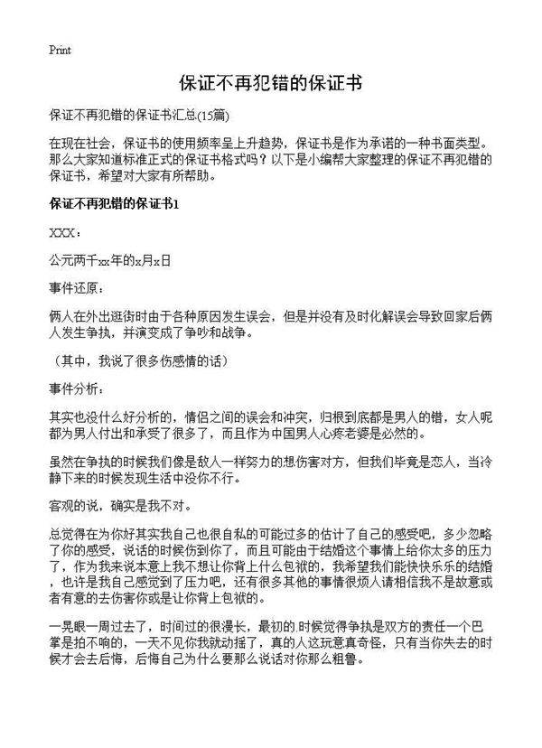 保证不再犯错的保证书15篇