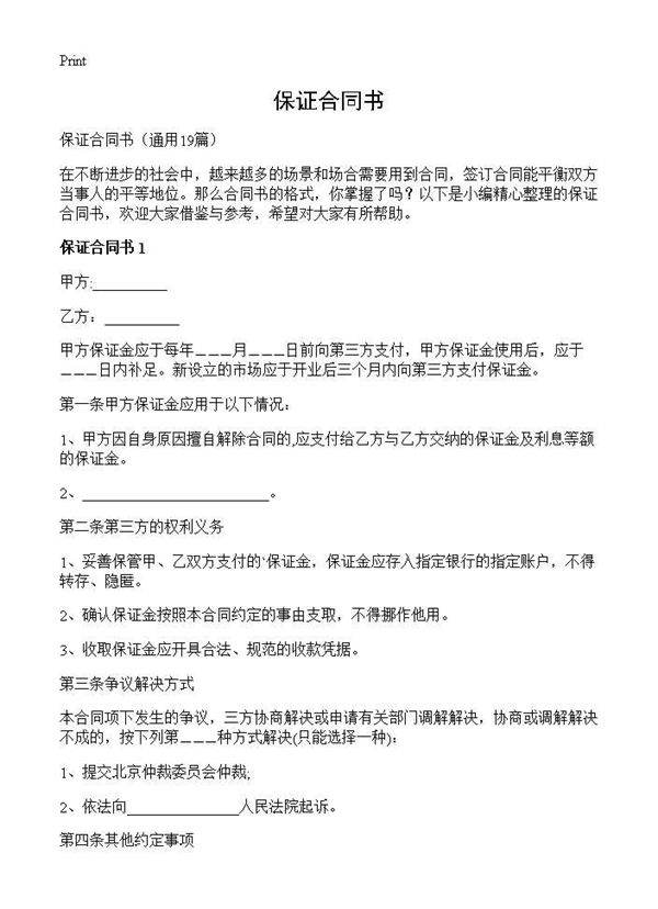 保证合同书19篇