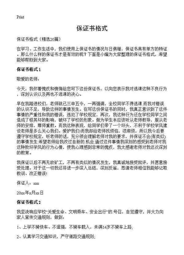 保证书格式20篇