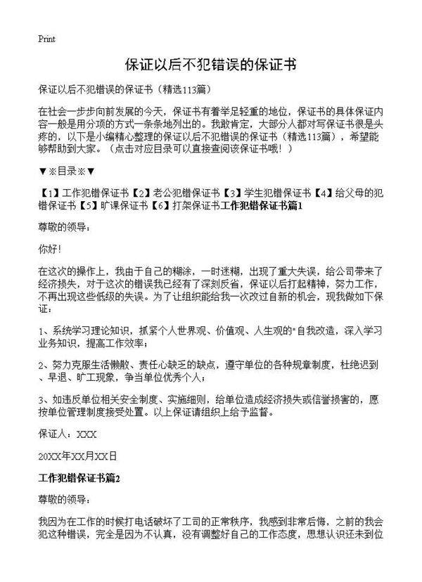保证以后不犯错误的保证书113篇