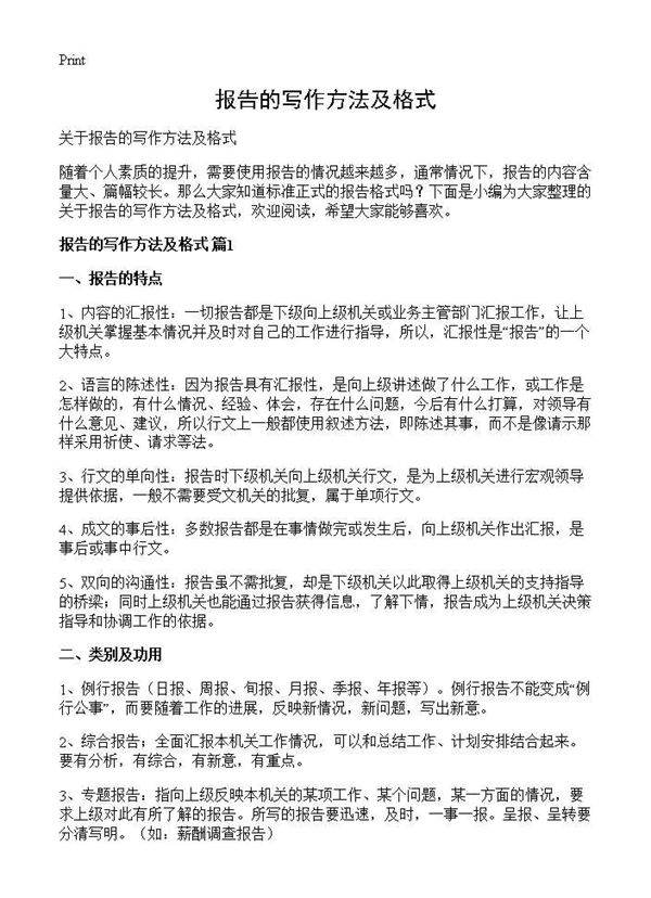 报告的写作方法及格式