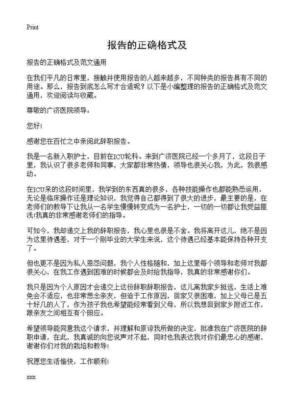 报告的正确格式及