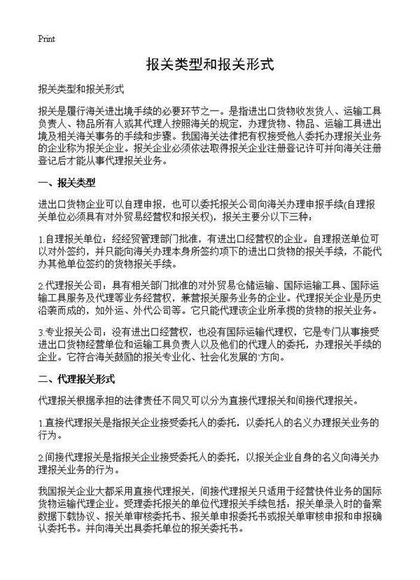报关类型和报关形式