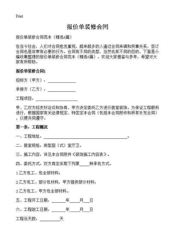 报价单装修合同6篇
