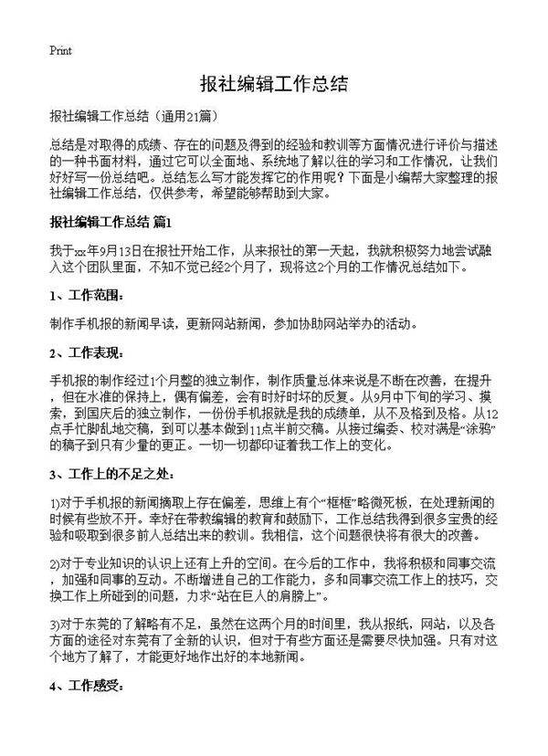 报社编辑工作总结21篇