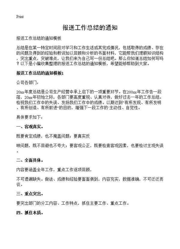 报送工作总结的通知