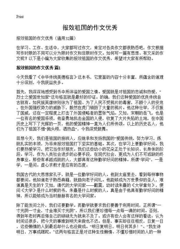 报效祖国的作文优秀32篇