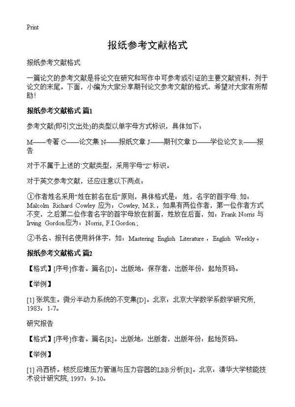 报纸参考文献格式