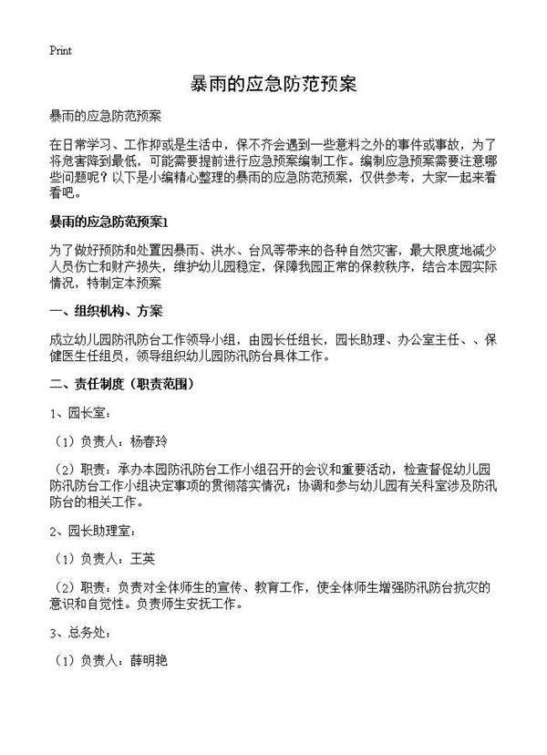 暴雨的应急防范预案