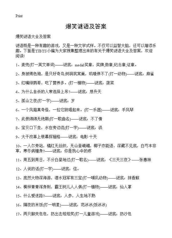 爆笑谜语及答案