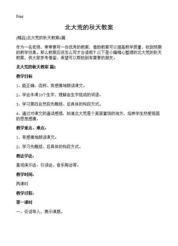 北大荒的秋天教案
