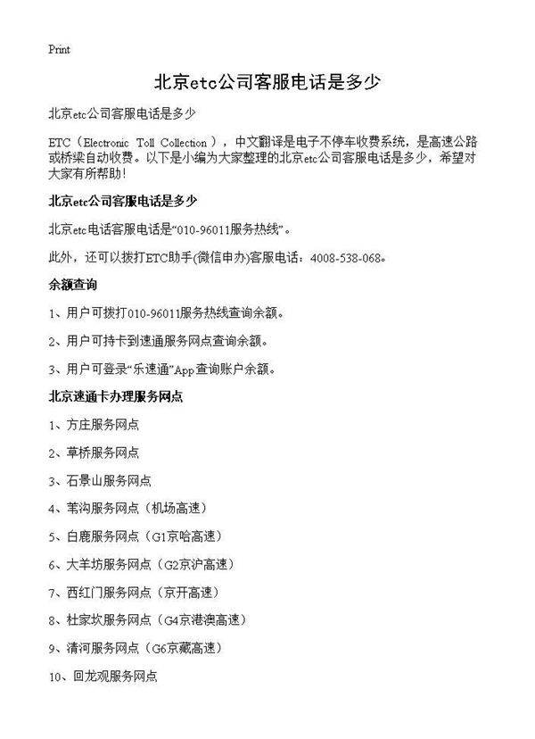 北京etc公司客服电话是多少