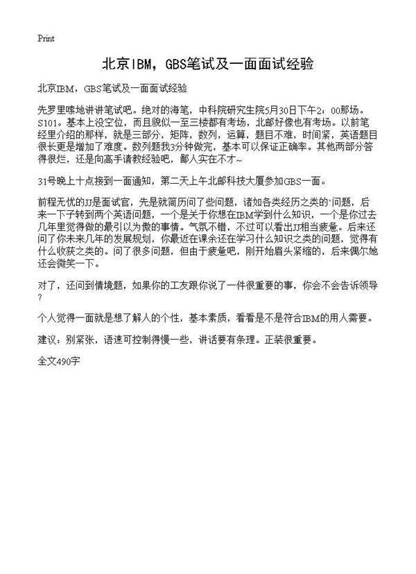 北京IBM,GBS笔试及一面面试经验