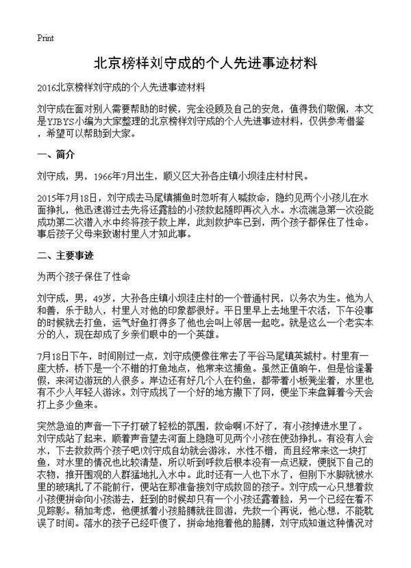 北京榜样刘守成的个人先进事迹材料