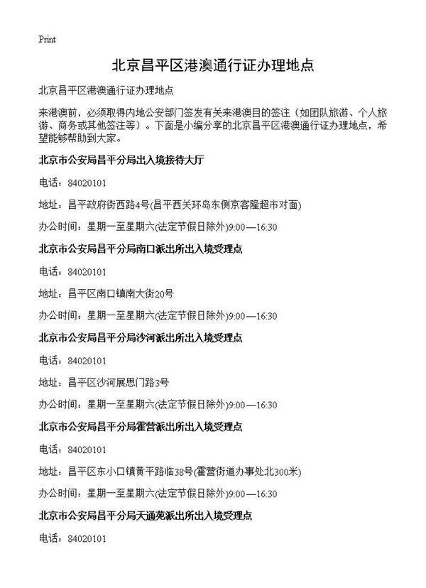 北京昌平区港澳通行证办理地点