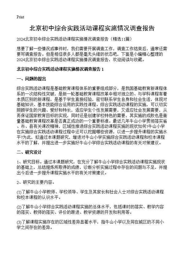 北京初中综合实践活动课程实施情况调查报告11篇