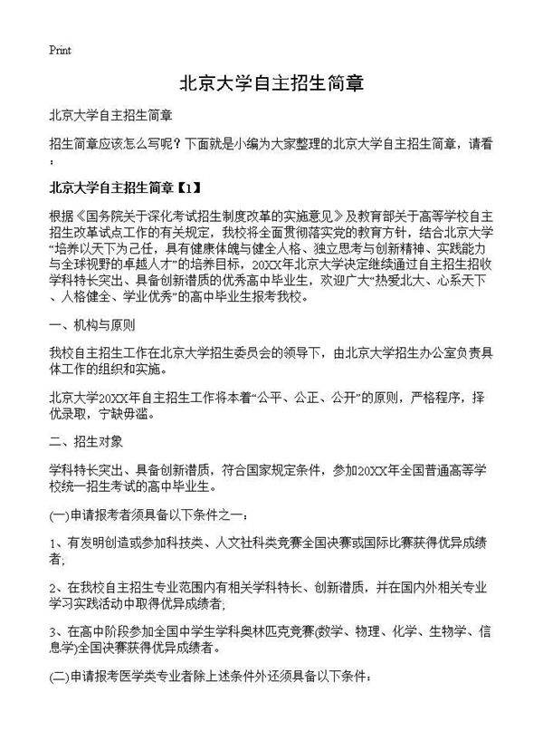 北京大学自主招生简章