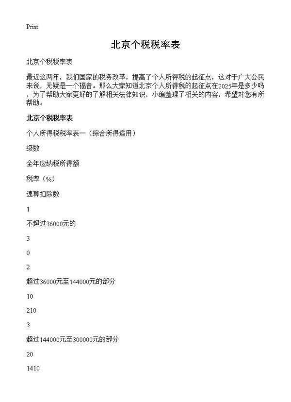 北京个税税率表