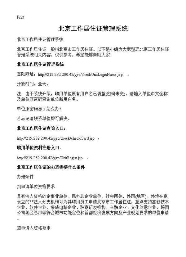 北京工作居住证管理系统