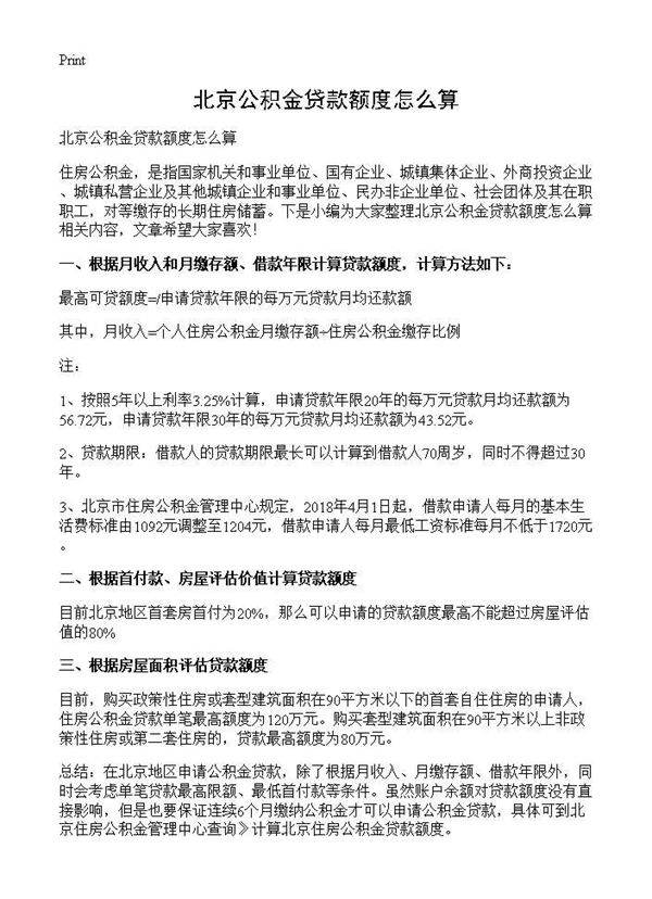 北京公积金贷款额度怎么算