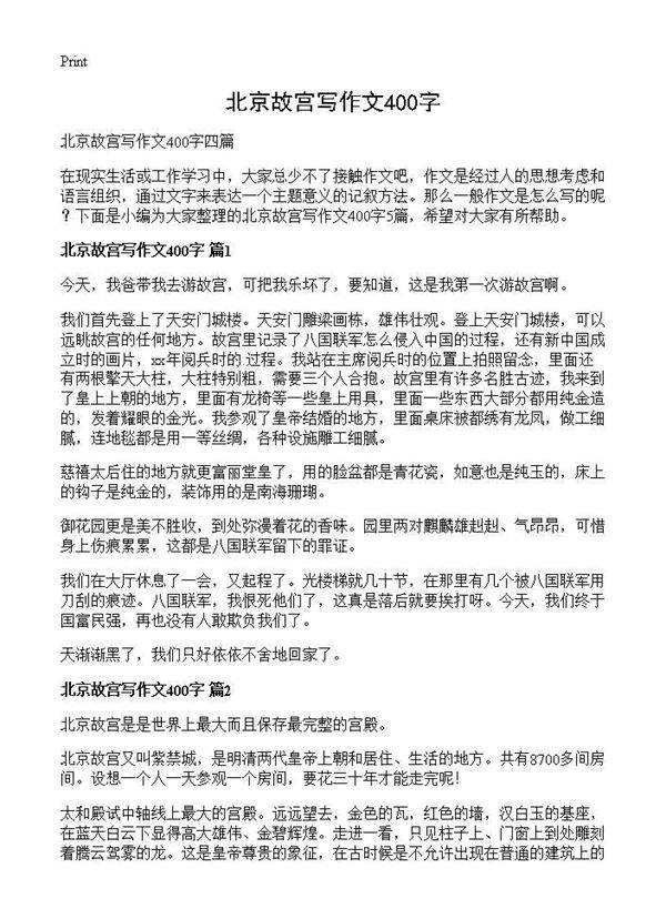 北京故宫写作文400字
