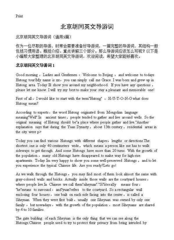 北京胡同英文导游词9篇