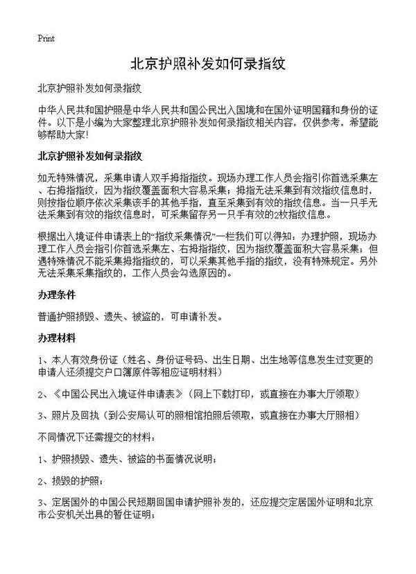 北京护照补发如何录指纹