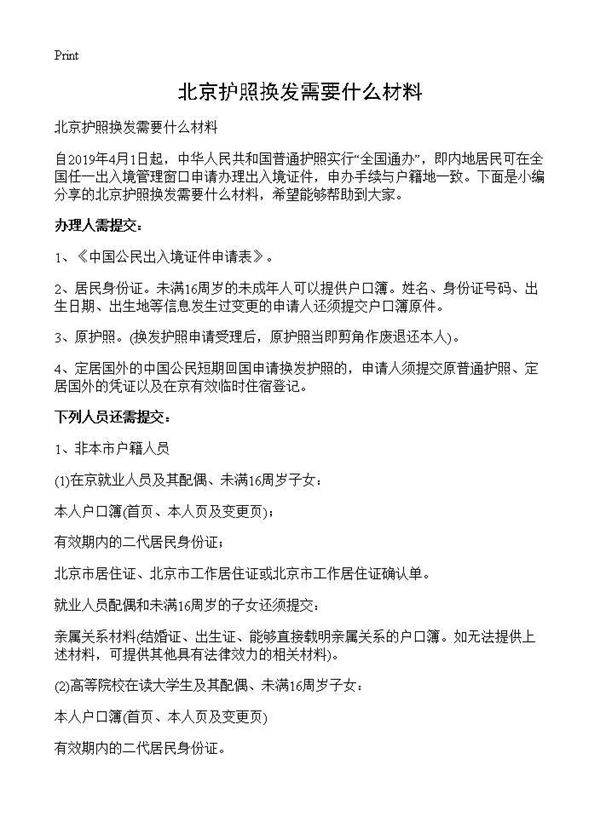 北京护照换发需要什么材料