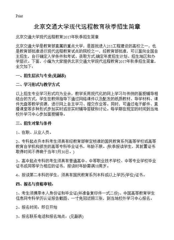 北京交通大学现代远程教育秋季招生简章