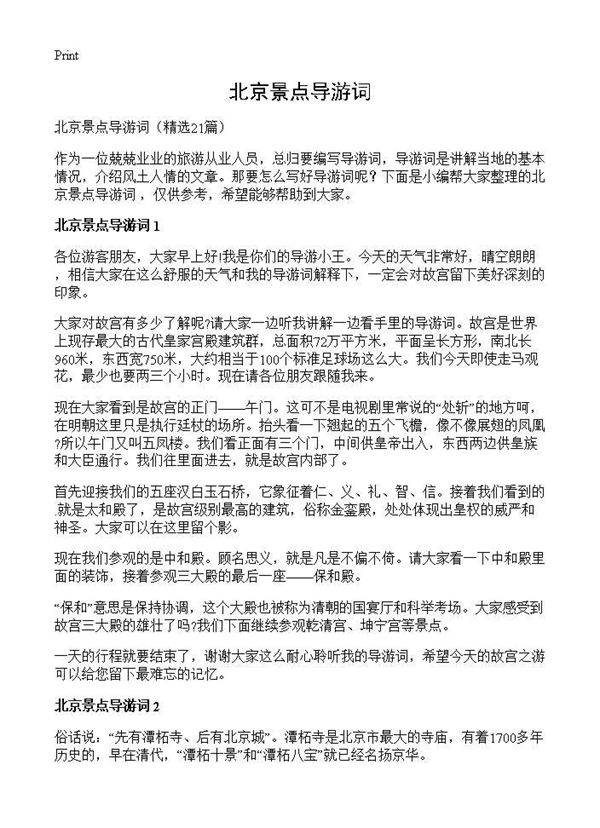 北京景点导游词21篇