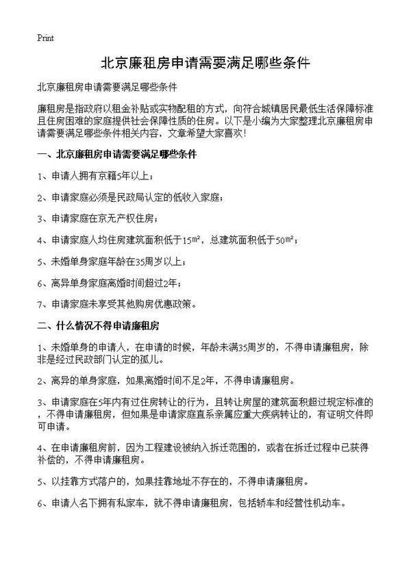北京廉租房申请需要满足哪些条件