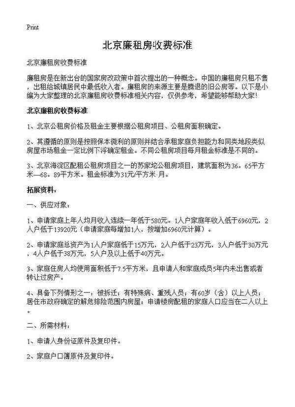 北京廉租房收费标准