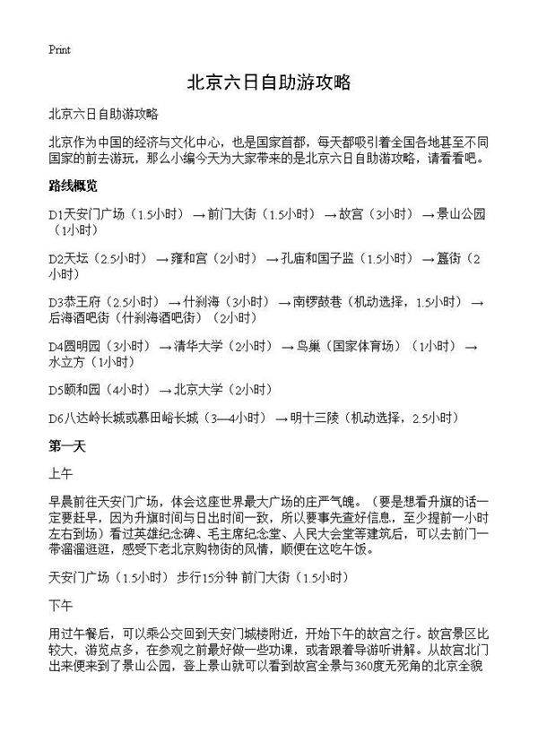 北京六日自助游攻略