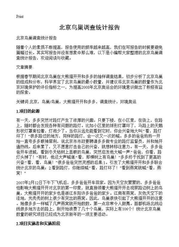 北京鸟巢调查统计报告