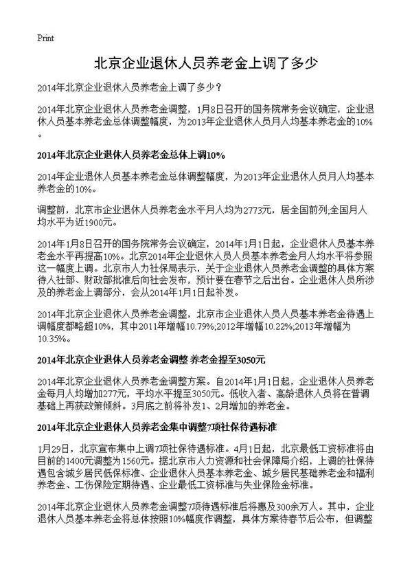 北京企业退休人员养老金上调了多少?
